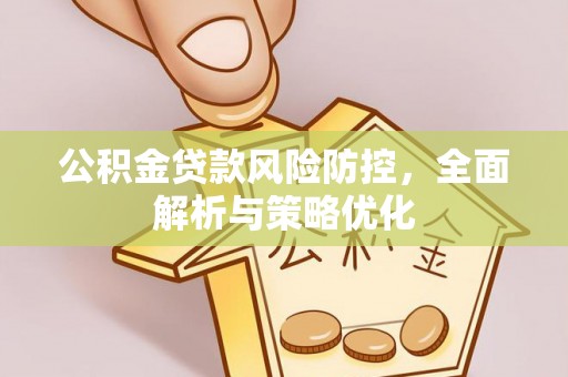 横峰公积金贷款风险防控，全面解析与策略优化