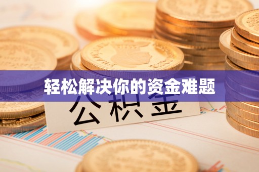 横峰轻松解决你的资金难题