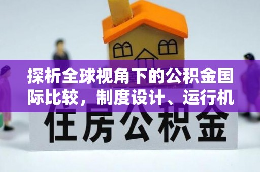 横峰探析全球视角下的公积金国际比较，制度设计、运行机制与未来趋势