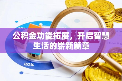 横峰公积金功能拓展，开启智慧生活的崭新篇章