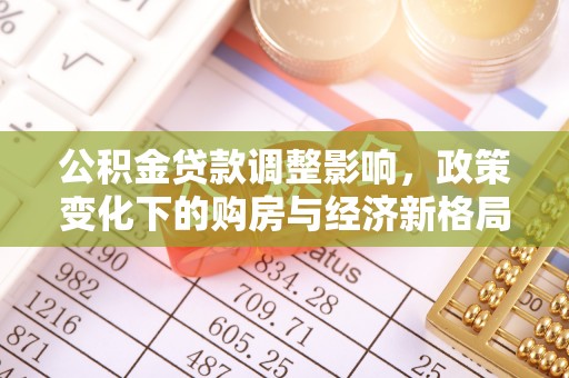 横峰公积金贷款调整影响，政策变化下的购房与经济新格局