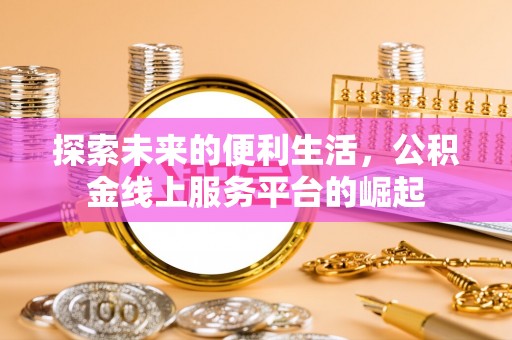 横峰探索未来的便利生活，公积金线上服务平台的崛起