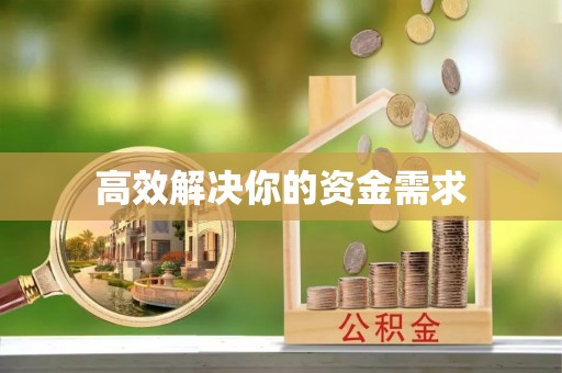 横峰高效解决你的资金需求