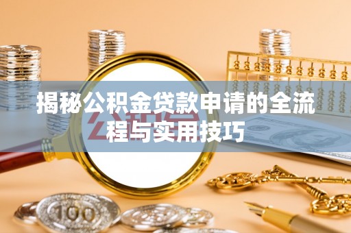 横峰揭秘公积金贷款申请的全流程与实用技巧