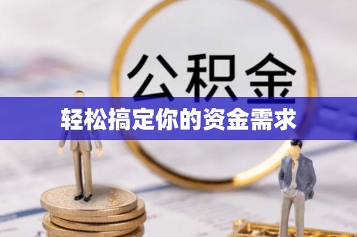 横峰轻松搞定你的资金需求