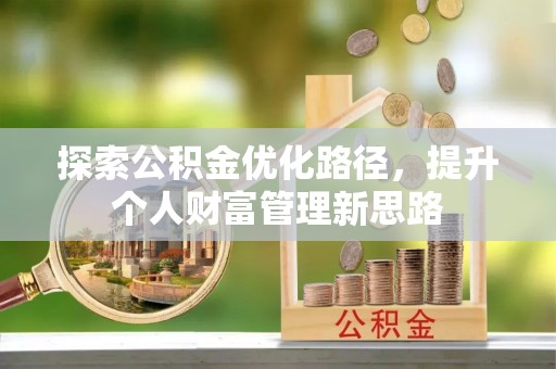 横峰探索公积金优化路径，提升个人财富管理新思路