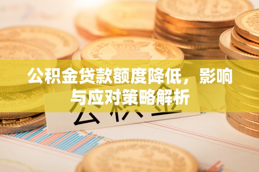 横峰公积金贷款额度降低，影响与应对策略解析