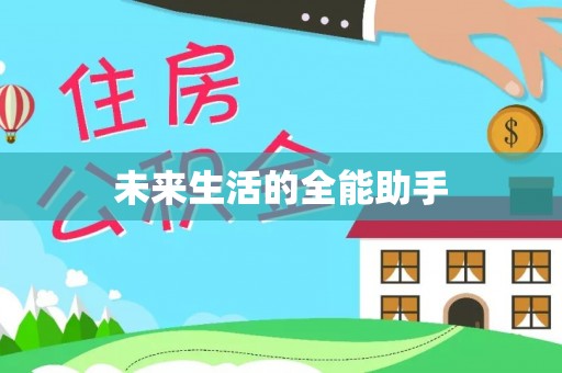横峰未来生活的全能助手