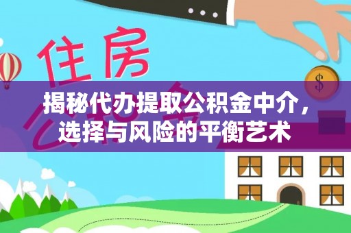 横峰揭秘代办提取公积金中介，选择与风险的平衡艺术