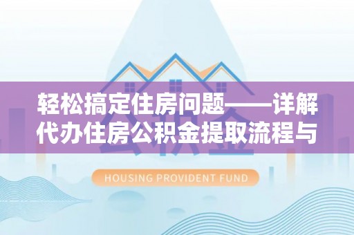 横峰轻松搞定住房问题——详解代办住房公积金提取流程与技巧