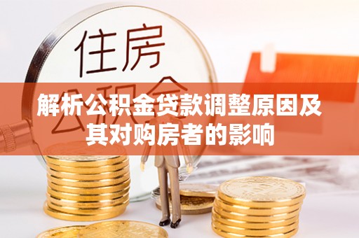 横峰解析公积金贷款调整原因及其对购房者的影响