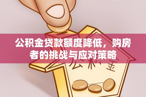 横峰公积金贷款额度降低，购房者的挑战与应对策略