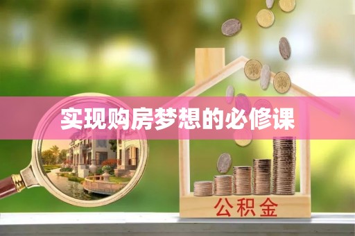 横峰实现购房梦想的必修课