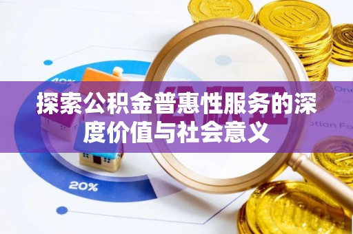 横峰探索公积金普惠性服务的深度价值与社会意义