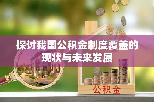 横峰探讨我国公积金制度覆盖的现状与未来发展