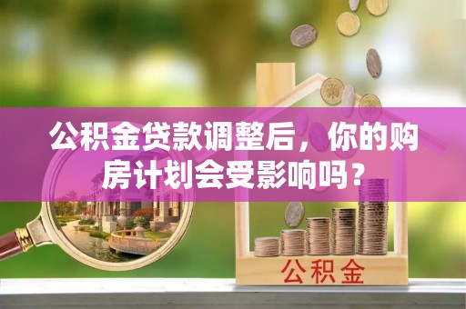 横峰公积金贷款调整后，你的购房计划会受影响吗？