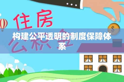 横峰构建公平透明的制度保障体系