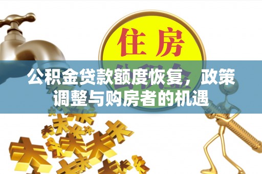 横峰公积金贷款额度恢复，政策调整与购房者的机遇