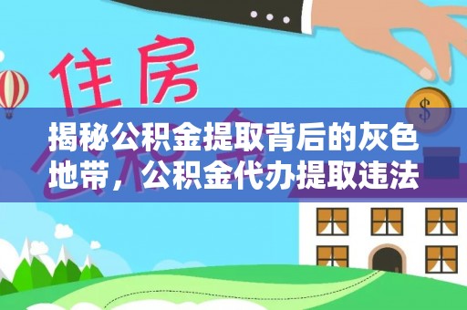 横峰揭秘公积金提取背后的灰色地带，公积金代办提取违法不？