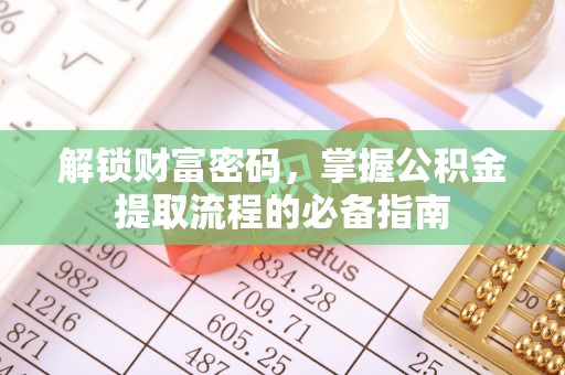 横峰解锁财富密码，掌握公积金提取流程的必备指南