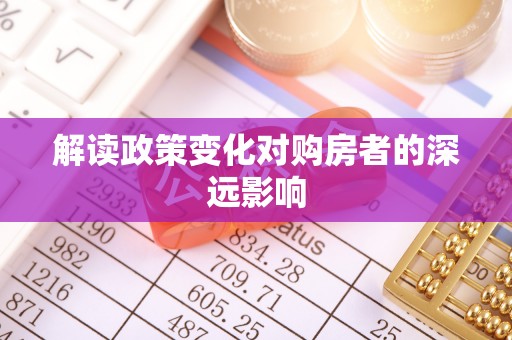 横峰解读政策变化对购房者的深远影响