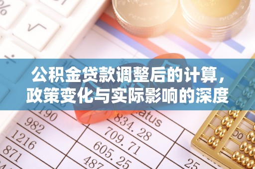 横峰公积金贷款调整后的计算，政策变化与实际影响的深度解析