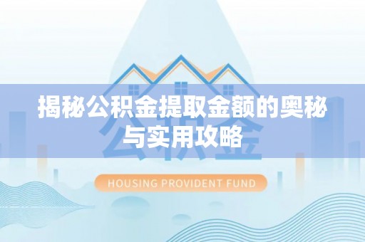 横峰揭秘公积金提取金额的奥秘与实用攻略