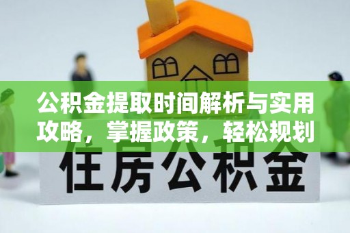 横峰公积金提取时间解析与实用攻略，掌握政策，轻松规划未来