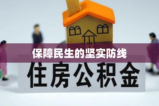 横峰保障民生的坚实防线