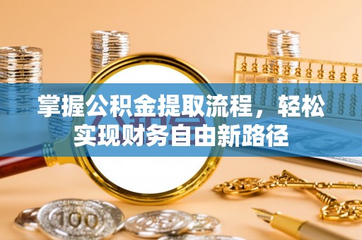 横峰掌握公积金提取流程，轻松实现财务自由新路径