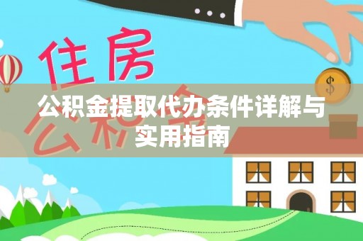 横峰公积金提取代办条件详解与实用指南