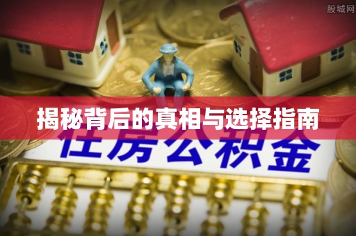 横峰揭秘背后的真相与选择指南