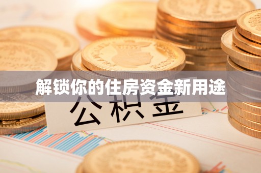 横峰解锁你的住房资金新用途