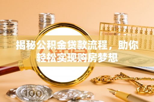 横峰揭秘公积金贷款流程，助你轻松实现购房梦想