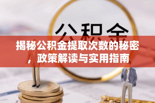 横峰揭秘公积金提取次数的秘密，政策解读与实用指南