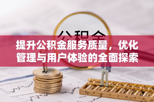横峰提升公积金服务质量，优化管理与用户体验的全面探索