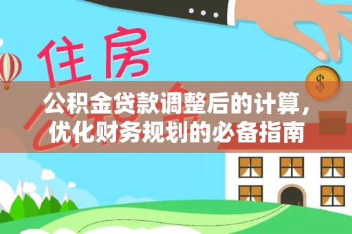 横峰公积金贷款调整后的计算，优化财务规划的必备指南