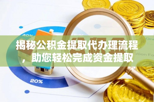 横峰揭秘公积金提取代办理流程，助您轻松完成资金提取