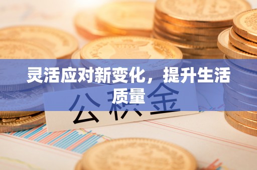 横峰灵活应对新变化，提升生活质量