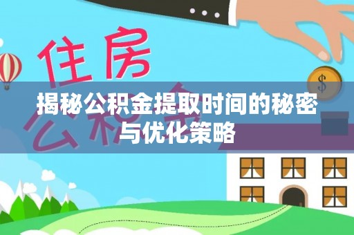 横峰揭秘公积金提取时间的秘密与优化策略