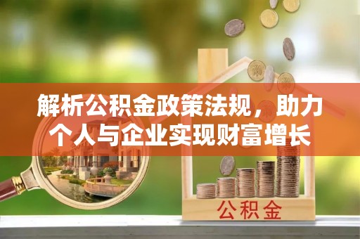 横峰解析公积金政策法规，助力个人与企业实现财富增长