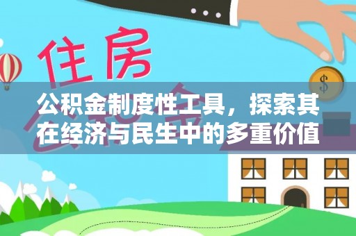 横峰公积金制度性工具，探索其在经济与民生中的多重价值