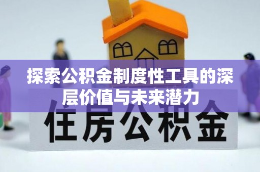 横峰探索公积金制度性工具的深层价值与未来潜力