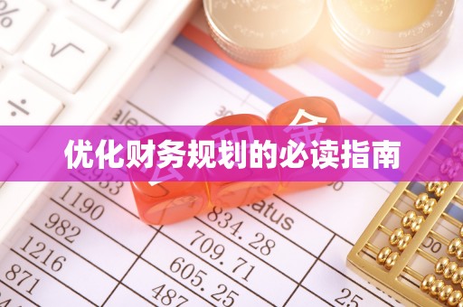 横峰优化财务规划的必读指南