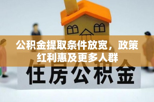 横峰公积金提取条件放宽，政策红利惠及更多人群