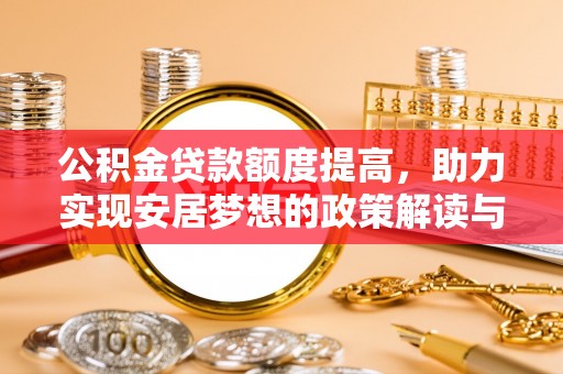 横峰公积金贷款额度提高，助力实现安居梦想的政策解读与未来展望
