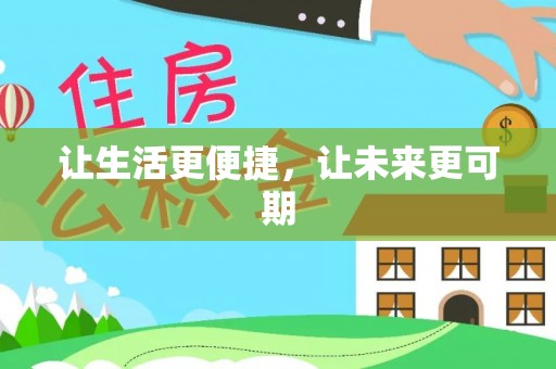 横峰让生活更便捷，让未来更可期