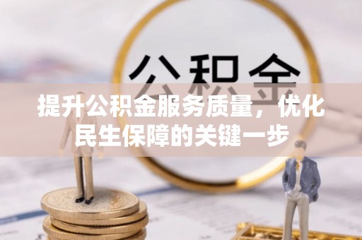 横峰提升公积金服务质量，优化民生保障的关键一步