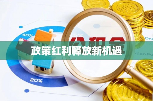 横峰政策红利释放新机遇