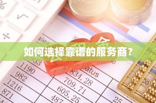 横峰如何选择靠谱的服务商？